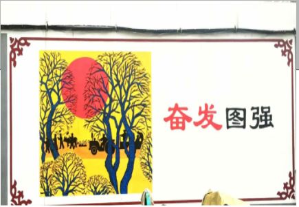中方墙体大字标语